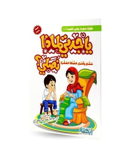 يا جدتي لماذا نصلي - 1